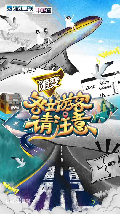 【大陆综艺】各位游客请注意