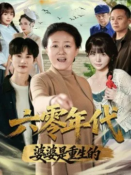【短剧】六零年代婆婆是重生的