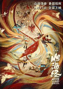 【动漫电影】山海经之再见怪兽
