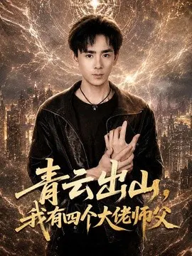 【短剧】青云出山，我有四个大佬师父
