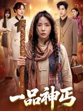 【短剧】一品神丐