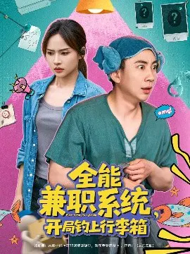 【短剧】全能兼职系统，开局钓上行李箱