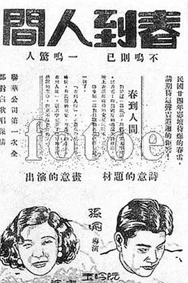 【剧情片】春到人间
