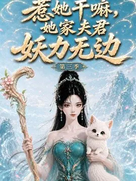 【AI漫剧】惹她干嘛,她家夫君妖力无边!第三季