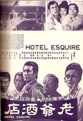 【剧情片】老爺酒店