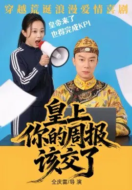【短剧】皇上，你的周报该交了