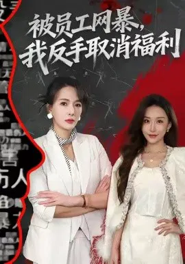 【短剧】被员工网暴，我反手取消福利