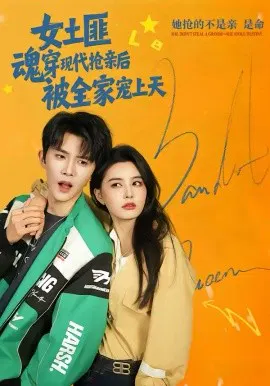 【短剧】女土匪魂穿现代抢亲后，被全家宠上天