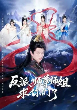 【短剧】反派：师尊师姐求你们了
