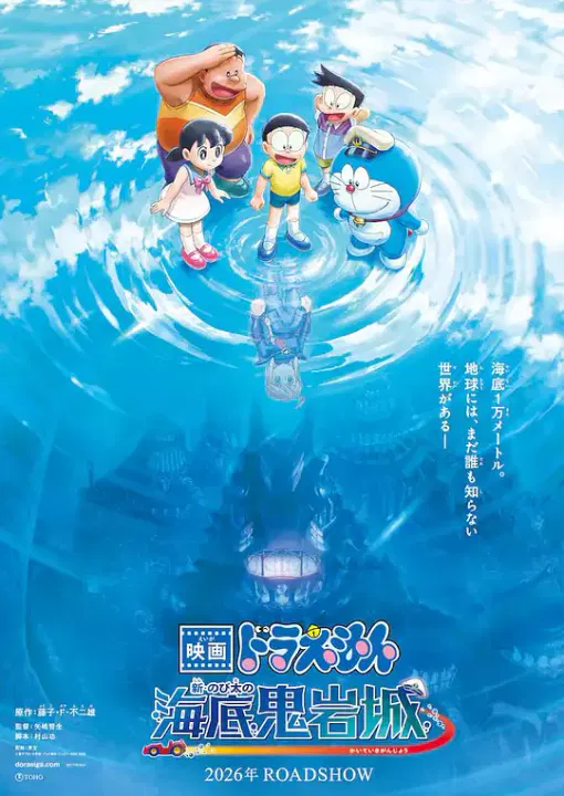 【动漫电影】哆啦A梦：新·大雄的海底鬼岩城