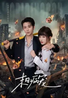 【短剧】末日病宠