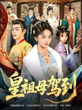 【短剧】皇祖母驾到 她是你皇祖母，收拾你一下怎么啦