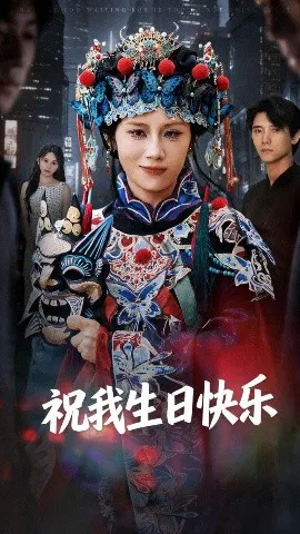 【短剧】祝我生日快乐