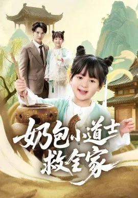 【短剧】奶包小道士救全家